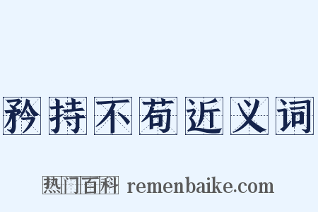 矜持不苟近义词是什么意思的图片